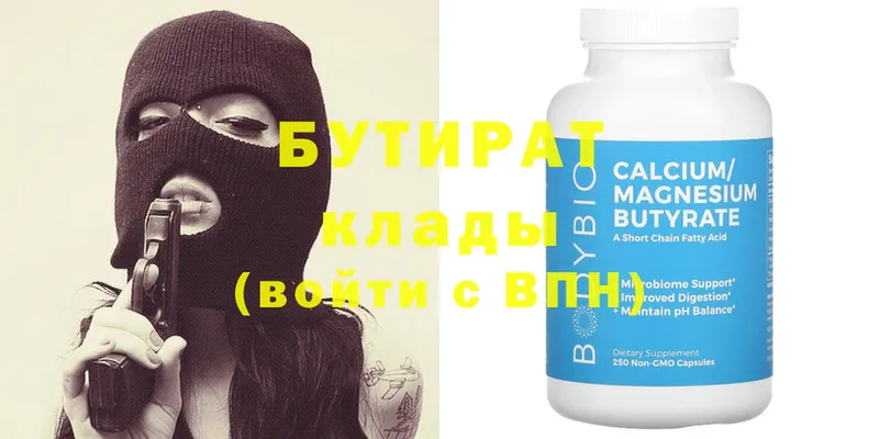 Бутират Butirat  Кыштым 