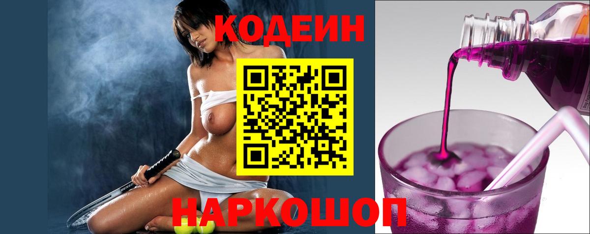 Codein Purple Drank  Вход с VPN  Кыштым  Codein напиток Lean (лин) 