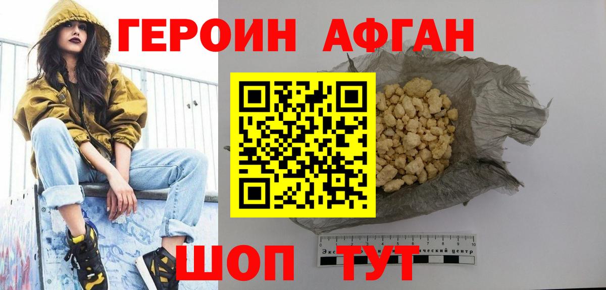 Героин Афган Кыштым